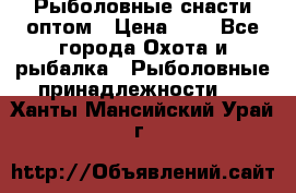 Рыболовные снасти оптом › Цена ­ 1 - Все города Охота и рыбалка » Рыболовные принадлежности   . Ханты-Мансийский,Урай г.